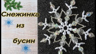 Красивая снежинка из бусин  своими руками .Beaded snowflake