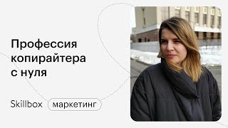 Как писать тексты с копирайтингом начального уровня и не наделать ошибок. Интенсив по копирайтингу