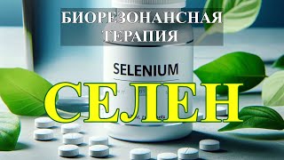 Селен (чистый звук)💎Биорезонансная Терапия (БРТ)🎧Selenium💎Bioresonance Therapy (BRT)