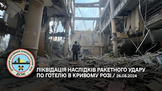 Ліквідація наслідків ракетного удару по готелю в Кривому Розі. Без коментарів…