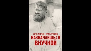 Назначаешься внучкой (1975) - Серия 1