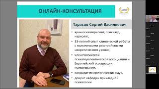 Онлайн-консультация С.В. Тарасова по психотерапии (1 часть)