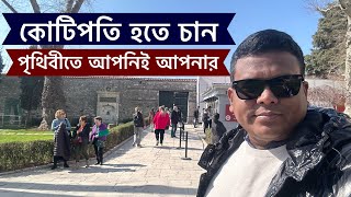 কোটিপতি হতে চান, হয়েও যাবেন কিন্তু তা ভোগ করতে পারবেন,পৃথিবীতে আপনিই আপনার,VLOG - 770