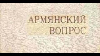 "ИСТОРИЯ АРМЕНИИ" Часть 9. «Армянский вопрос». Освободительная борьба в 19 веке.