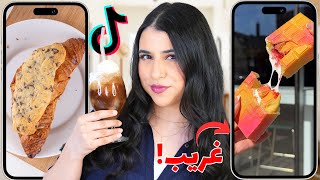 جربت أغرب وصفات على تيك توك | عملت كارثة !! 😱