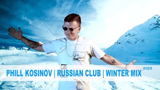 РУССКИЕ ХИТЫ  |  РУССКИЕ РЕМИКСЫ ⚡️ТОП МУЗЫКА ⚡️Клубная музыка в машину | DJ PHILL KOSINOV 2023