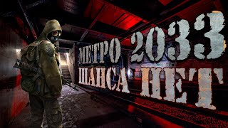 Игра по  мотивам МЕТРО2033