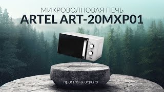 Микроволновая печь ARTEL 20MXP01 #бытоваятехника #обзор #youtube #микроволновка