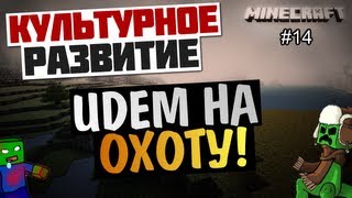 Minecraft на позитиве - Идем на охоту! #14 Alex и BrainDit