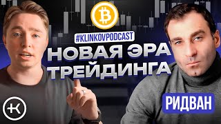 Как заработать на Биткоине в 2024-2025 ? | Гость: Ridvan Genesis | #KlinkovPodcast