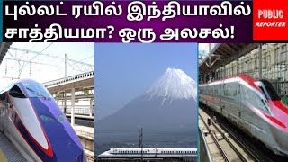 Bullet train Possible in India? இந்தியாவில் புல்லட் ரயில் சாத்தியமா? ஒரு அலசல்#indianow#train#tamil