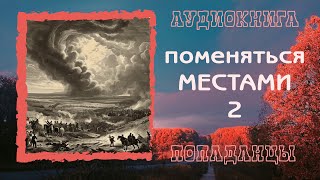 АУДИОКНИГА ПОПАДАНЦЫ: ПОМЕНЯТЬСЯ МЕСТАМИ 2