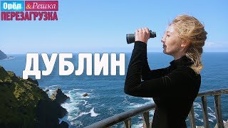 Дублин. Орёл и Решка. Перезагрузка. #30