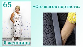 Урок 65. Технология обработки кармана с листочкой для верхней одежды. Сто Шагов Портного