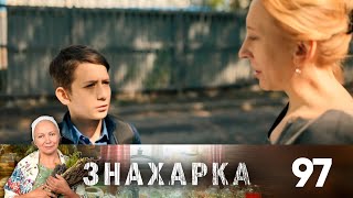 Знахарка | Выпуск 97