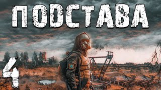 S.T.A.L.K.E.R. Подстава #4. Голос в Голове