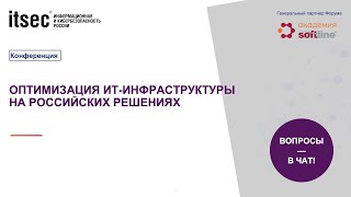 Оптимизация ИТ-инфраструктуры на российских решениях