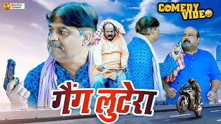 #comedy | गैंग लुटेरा | Lutera Gang | CP  Bhatt | #Anand Mohan | #Bhojpuri Comedy | #Funny_Video