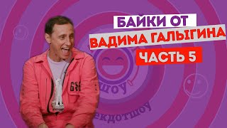 Вадим Галыгин в Анекдот Шоу. Байки. Часть 5