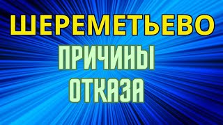 ШЕРЕМЕТЬЕВО ФИЛЬТРАЦИЯ.А НАС ЗА ШО