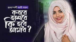 কবরে হাশরে কি হবে আমার |Kobore Hashore ki Hobe Amar| Gojol Islamic Bangla |New Islamic song | Gojol