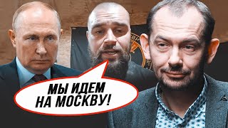 💥8 ХВИЛИН ТОМУ! ЦИМБАЛЮК: похід на Москву уже підтримали ТИСЯЧІ солдат! В армії рф - НОВИЙ ЛІДЕР!