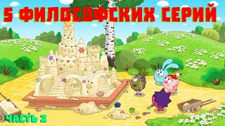 ЕЩЕ 5 САМЫХ ФИЛОСОФСКИХ СЕРИЙ СМЕШАРИКОВ! Обзор!