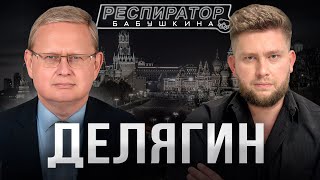 Михаил Делягин — куда мы идем эти 6 лет? Греф, Шойгу, США, Немцов, Китай