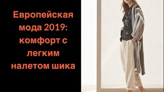 Европейская мода : комфорт с легким налетом шика. European fashion:comfort with a hint of chic