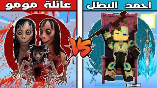 فلم ماين كرافت : كوكب عائلة مومو ضد كوكب احمد البطل !!؟ 🔥😱