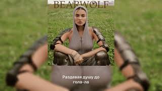 Bearwolf - Один в поле воин (Текст \ lyrics)