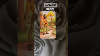 12 ИЮЛЯ, ПЯТНИЦА. Карта дня - Паж жезлов. #таро #таролог #тарологонлайн #tarot