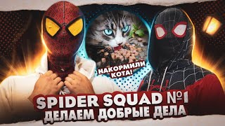 🕸️❤️SPIDERSQUAD - ДЕЛАЕМ ДОБРЫЕ ДЕЛА №1❤️🕸️