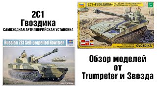 САУ 2С1 Гвоздика - обзор моделей от Звезды и Trumpeter