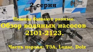 Проект "проХлада". Обзор водяных насосов 2101-2123. Часть первая.