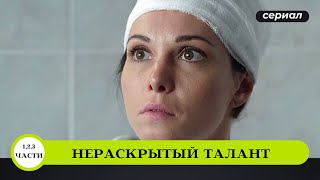 ДЕТЕКТИВНЫЙ МАРАФОН! ВСЕ ЧАСТИ УДИВИТЕЛЬНОГО ДЕТЕКТИВА! Нераскрытый талант. Лучшие Сериалы