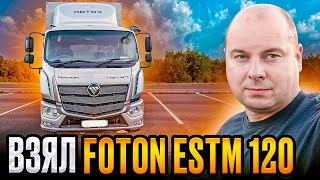 ВЗЯЛ FOTON ESTM 120! Китайский Mercedes Atego?