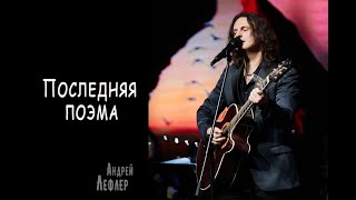 Андрей Лефлер - Последняя поэма (Москва 2023)