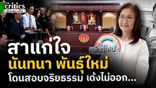 สาแก่ใจ นันทนา พันธุ์ใหม่ โดนสอบจริยธรรม เด้งไม่ออก...