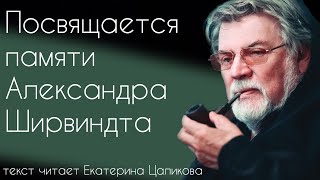 Посвящается памяти Александра Ширвиндта