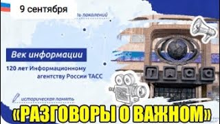 РАЗГОВОР О ВАЖНОМ. 9 Сентября 2024 Год. Век информации 7 8 9 класс