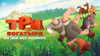 Три богатыря. Ни дня без подвига | Тизер-трейлер