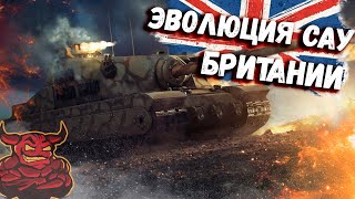 War Thunder - Эволюция САУ Британи