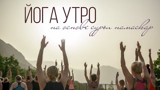 ЙОГА УТРО: ИНТЕНСИВНАЯ ПРАКТИКА НА ОСНОВЕ СУРЬИ НАМАСКАР