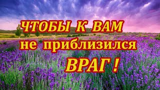 Чтобы к вам не приблизился враг!🧧Мощный Заговор