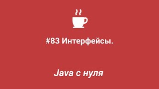 Java с нуля #83 - Интерфейсы