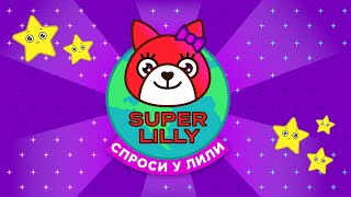 SUPER LILLY - Спроси у Лили | Премьера клипа