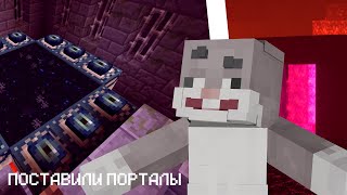 ПОСТАВИЛИ ПОРТАЛЫ ?! | КРОЛИК МУН | МайнШилд 4