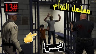 مسلسل التوأم #13|صرقنا الموتر وحاولنا نحرقه مع خالي فهد لكن 🤭💔!!!|GTA 5 #صادونا