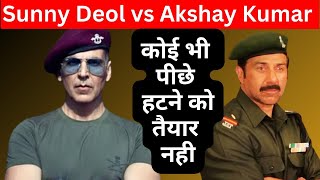 Sunny Deol Is not Ready to Back। सनी देओल और अक्षय कुमार में से कौन हटेगा पीछे ? #sunnydeol